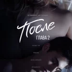 После. Глава 2