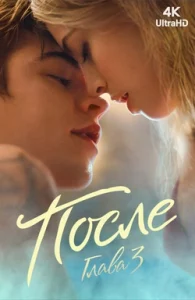 После. Глава 3